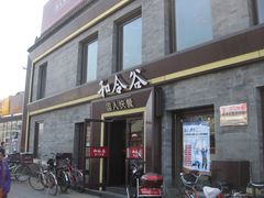 门面-和合谷(新街口店)