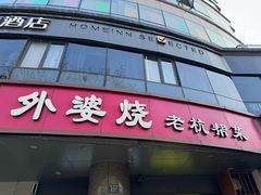 -外婆烧.老杭帮菜(庆春店)