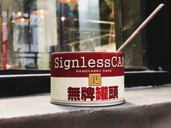 -无牌咖啡&酒馆
