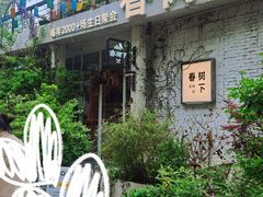 -春树下·树屋花房西餐厅(罍街AS1980店)