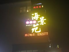 -海景苑海鲜大酒店(吕四店)