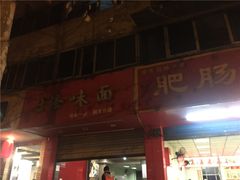 门面-吴记怪味面(牛王庙店)