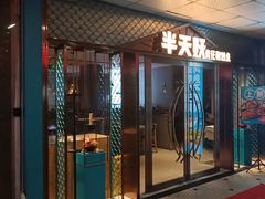 -半天妖烤鱼(中山路店)