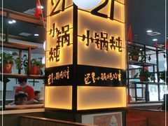 -二十一分小锅炖(中心店)