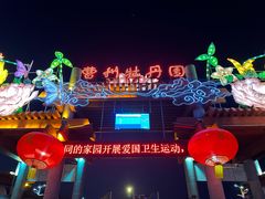 -曹州牡丹园