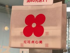 -红花点心局(护国寺店)