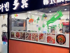 门面-多宾韩国料理(学衡路店)