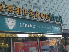 -红星美凯龙(东北全球家居1号店)