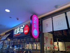 门面-过锅瘾三汁焖锅(泰华假日广场店)