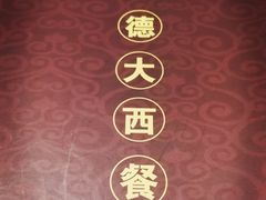-德大西餐社(云南南路店)