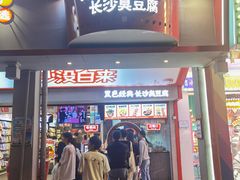 -黑色经典臭豆腐·湖南特产(坡子街店)