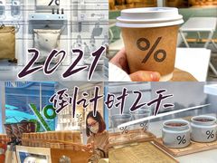-% Arabica阿拉比卡咖啡(前滩太古里店)