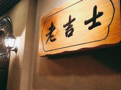 -老吉士酒家(天平路店)