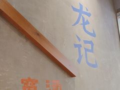 -湘人龙记老长沙米粉(鸟巢店)
