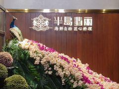 -半岛翡丽海鲜自助餐厅(观风亭店)