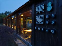 -东园小馆·早茶·淮扬小炒(宋夹城店)