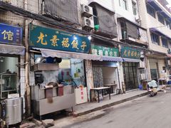 门面-尤素福东举院饺子馆
