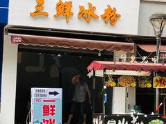 门面-钱记三鲜冰粉