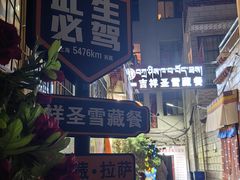 -吉祥圣雪藏餐