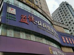 -益健·足疗汗蒸SPA(芙蓉广场店)