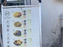 -苏州市吴中区光福窑上花果蜜饯厂