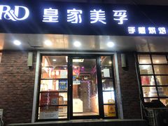 门面-皇家美孚(保定路店)