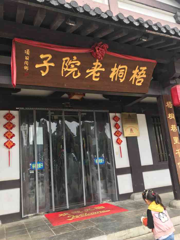 梧桐老院子"本地朋友带我们去的一家店,环境很好.下午.