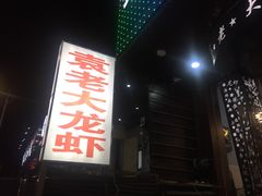 门面-袁老大龙虾(石鼓路总店)