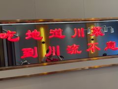 -川流不息·地道川菜·小龙虾(松东路店)