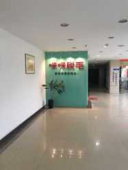 -咪咪专业脱毛连锁机构