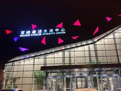 -百姓康洁洗浴中心