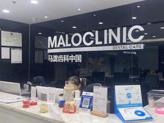 -马泷齿科·皓康门诊(尚都SOHO店)