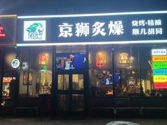 -京狮炙燥·精酿烧烤(首经贸店)