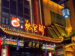 -张包铺(道外店)