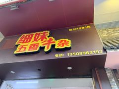 门面-细妹五香牛杂(步行街店)