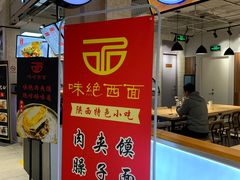 -味绝西面