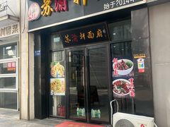 -苏渝轩锅盖面(润州万达广场店)