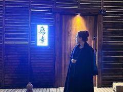 -鸟幸 TORISAKI 炭火居酒屋