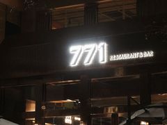 -771餐吧·咖啡·西餐·烤肉(金湖广场店)