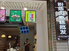 门面-叁省斋粉蒸肉甑糕·清真(回民街店)