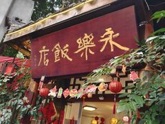 -永乐饭店