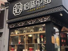门面-拾味中点(泺文路店)