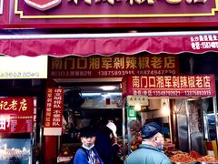 门面-南门口湘军剁辣椒老店(老长沙第一品牌店)