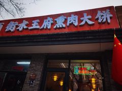 -衡水王府熏肉大饼