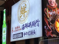 -老大连·海肠捞饭·大连海鲜大连菜(西安路店)