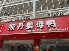 门面-斯丹姜母鸭·古法干香(涂门街总店)