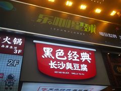 -黄兴南路步行商业街