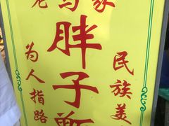 -马文章胖子甑糕(洒金桥店)