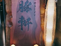 -一豚轩·烧鸟·豚骨拉面(五四路店)