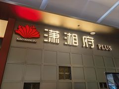 -潇湘府PLUS(大族广场店)